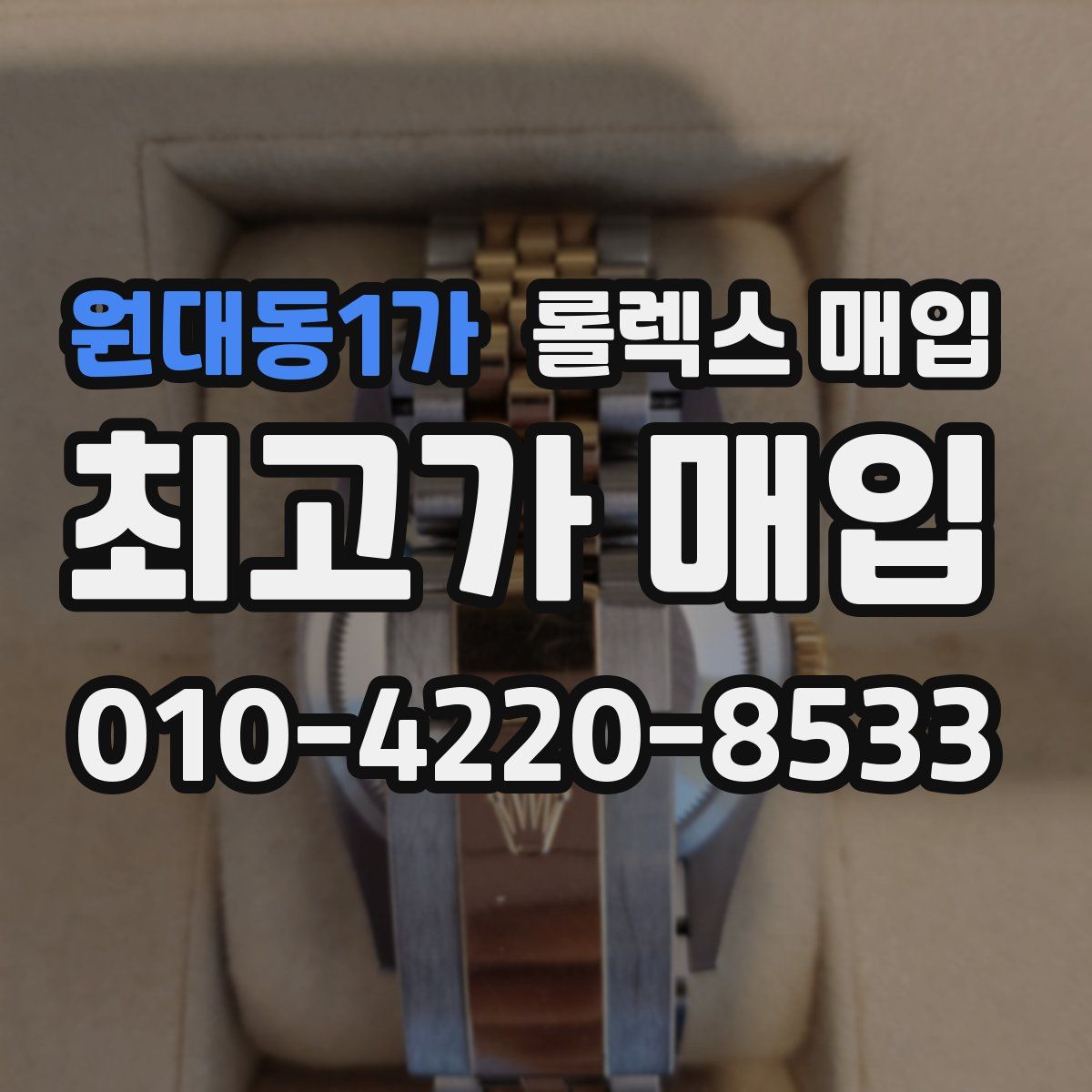 원대동1가 롤렉스 매입