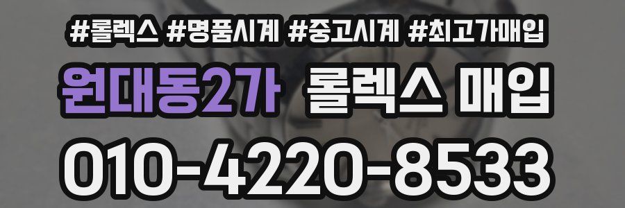 원대동2가 롤렉스 매입