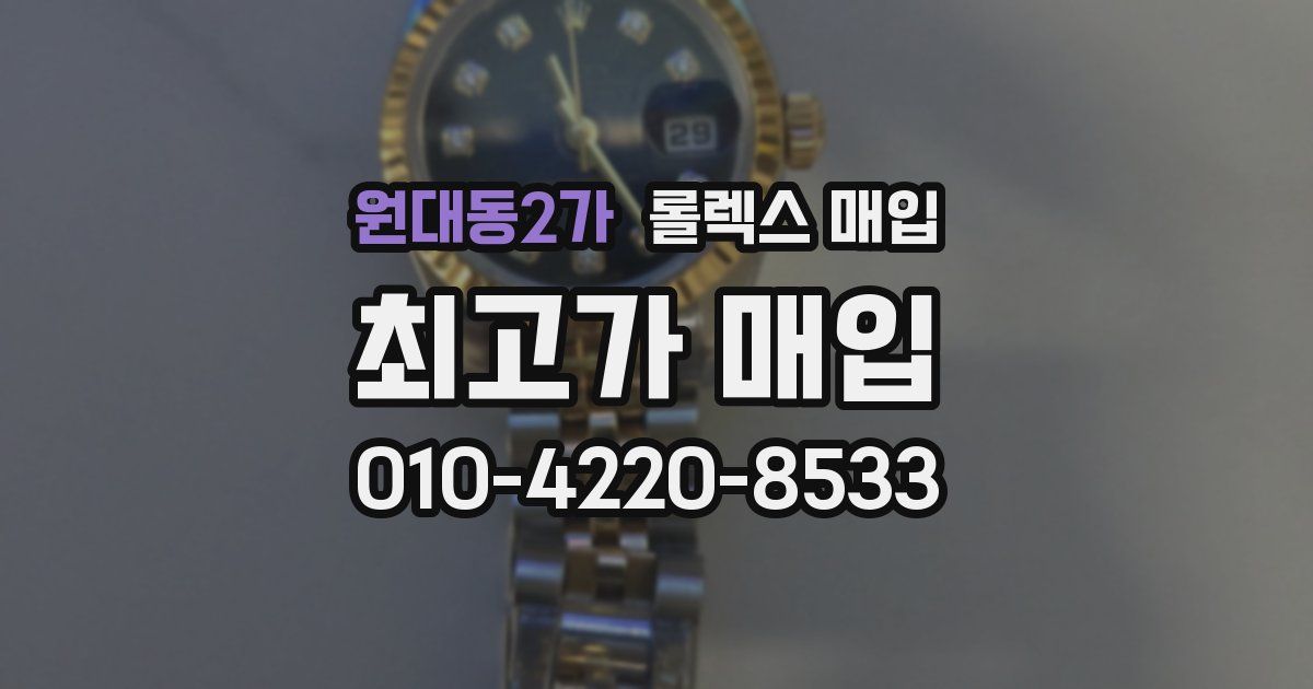 원대동2가 롤렉스 매입