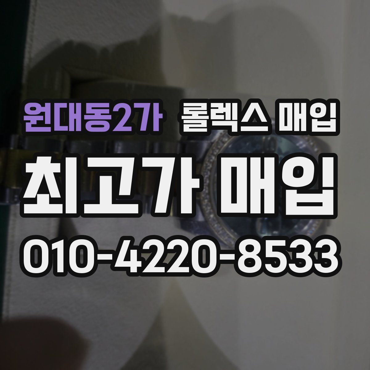 원대동2가 롤렉스 매입