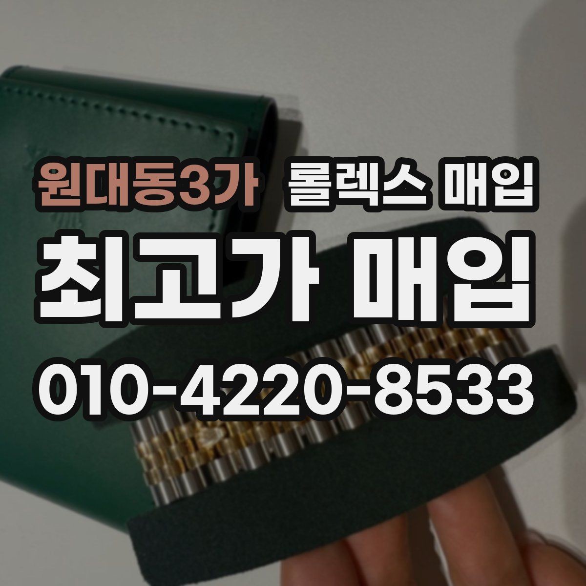 원대동3가 롤렉스 매입 정품이라도 감가되는 포인트 정리