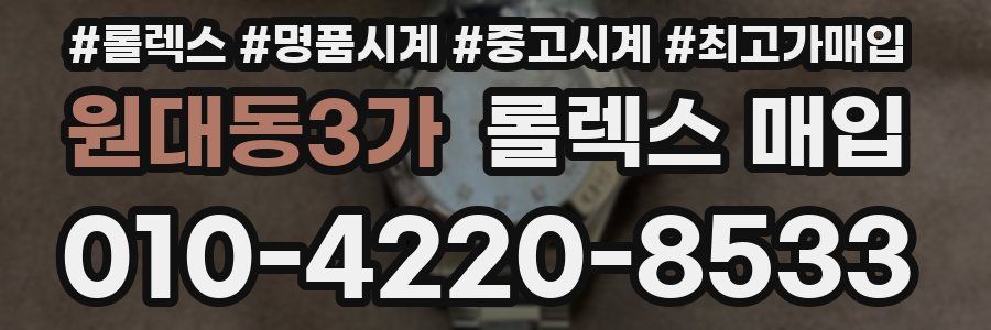 원대동3가 롤렉스 매입