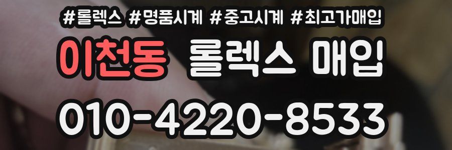 이천동 롤렉스 매입