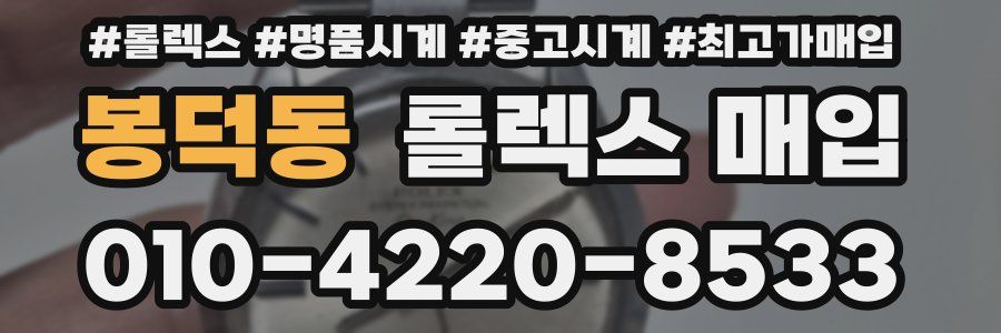 봉덕동 롤렉스 매입