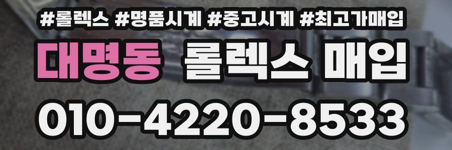 대명동 롤렉스 매입