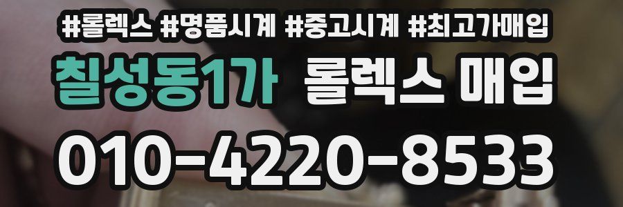 칠성동1가 롤렉스 매입