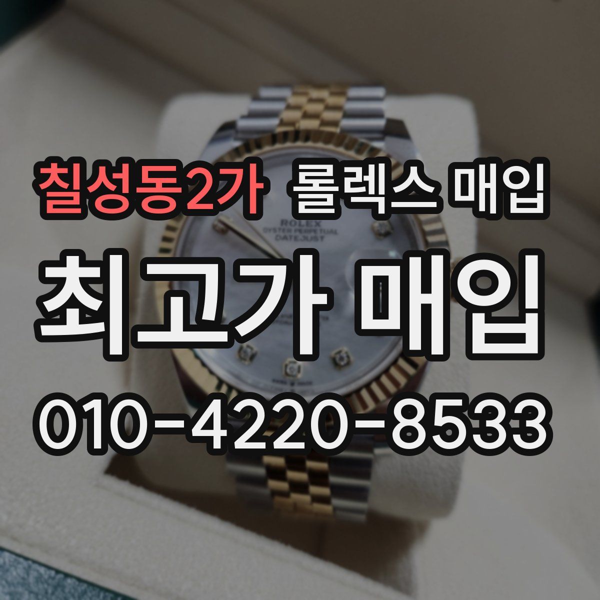 칠성동2가 롤렉스 매입