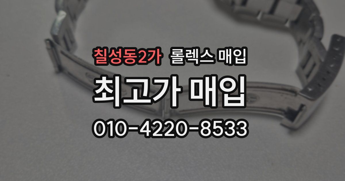 칠성동2가 롤렉스 매입