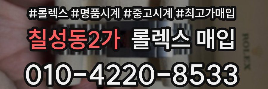 칠성동2가 롤렉스 매입