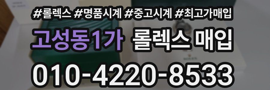 고성동1가 롤렉스 매입