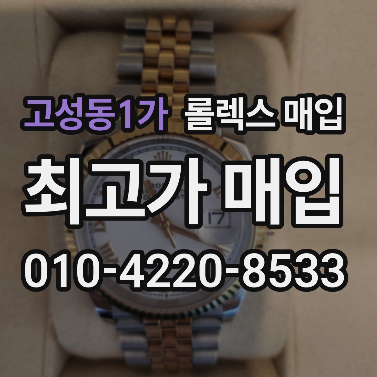 고성동1가 롤렉스 매입