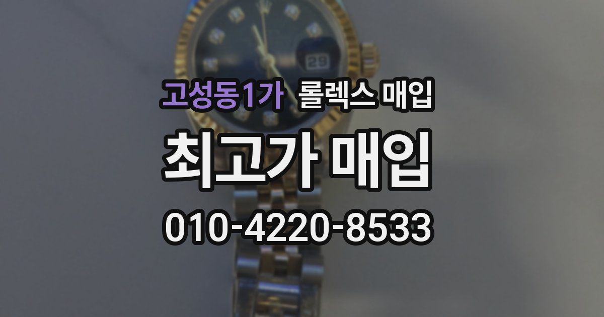 고성동1가 롤렉스 매입