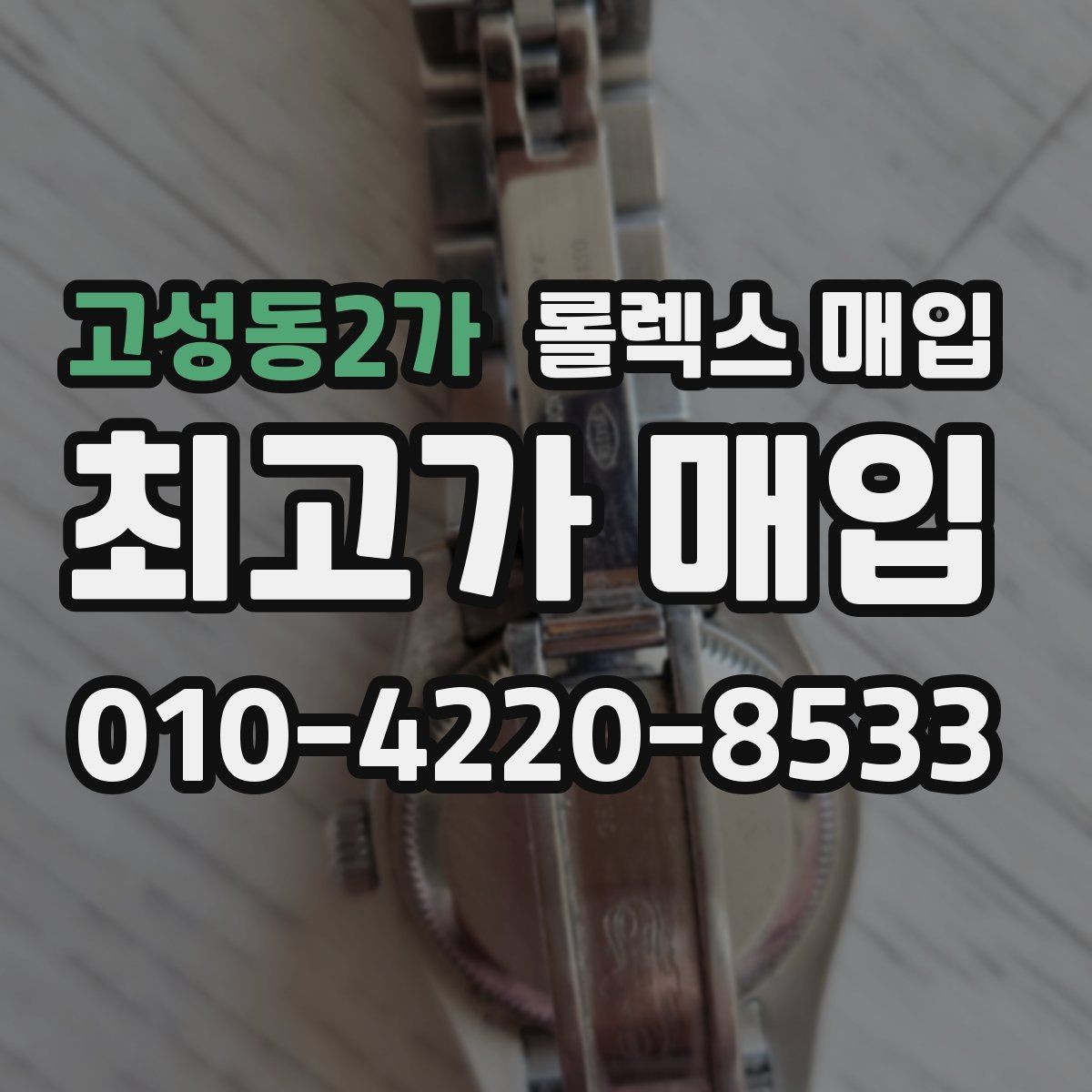 고성동2가 롤렉스 매입 매입가 협의가 쉬워지는 팁