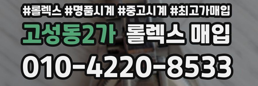고성동2가 롤렉스 매입