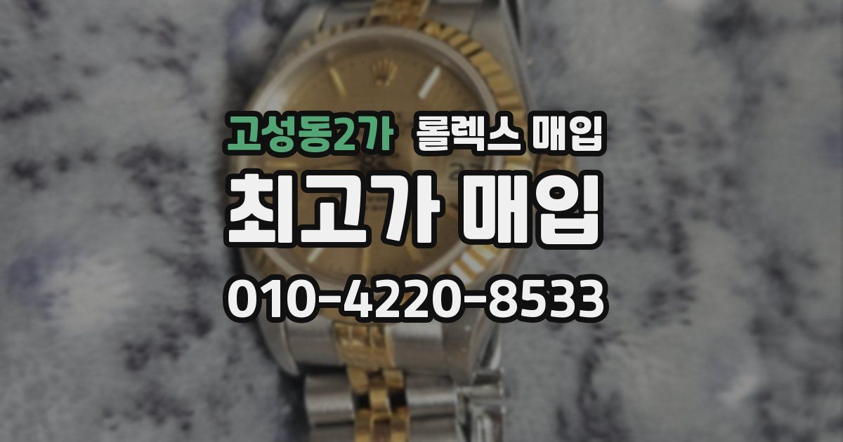 고성동2가 롤렉스 매입