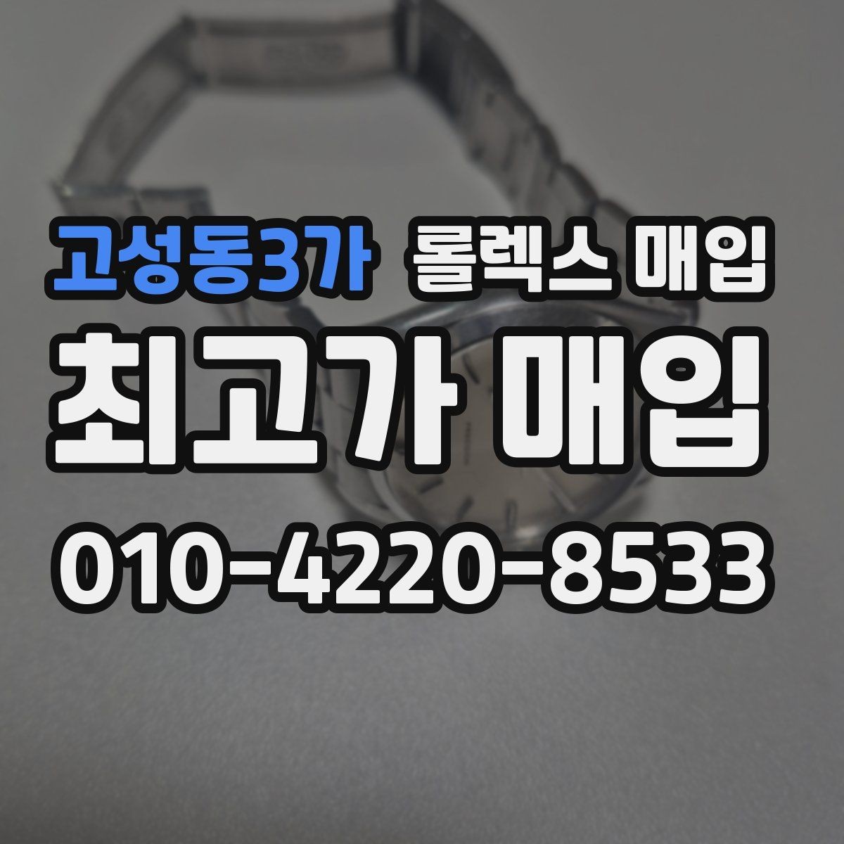 고성동3가 롤렉스 매입 신형 모델 거래 시 체크 포인트