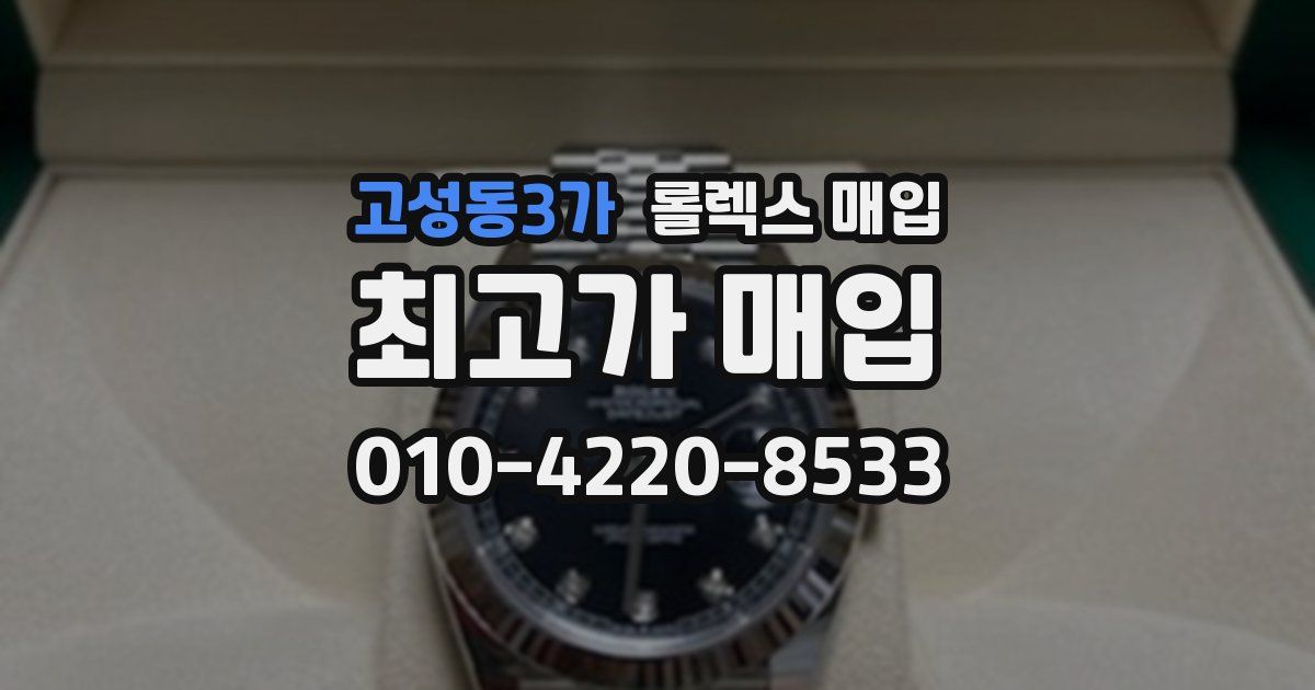 고성동3가 롤렉스 매입