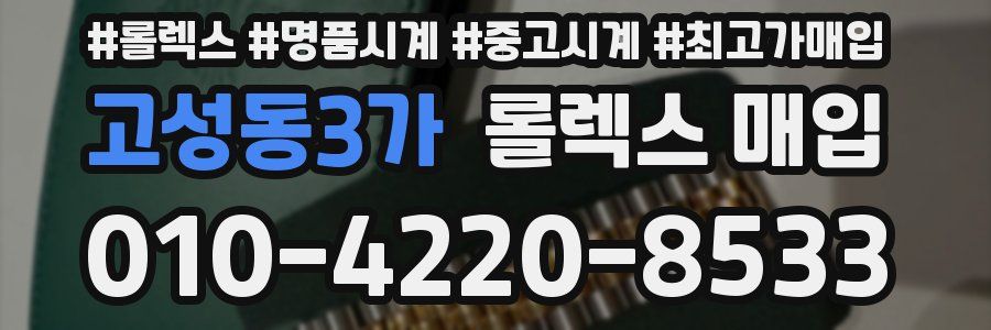 고성동3가 롤렉스 매입