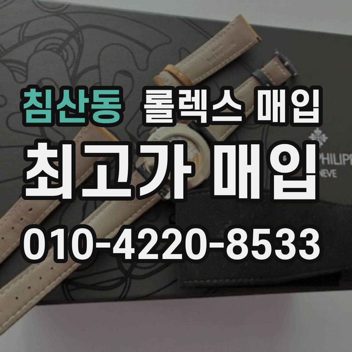 침산동 롤렉스 매입