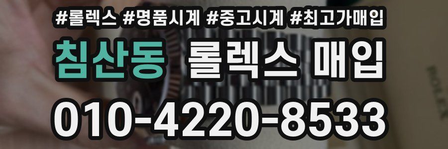 침산동 롤렉스 매입