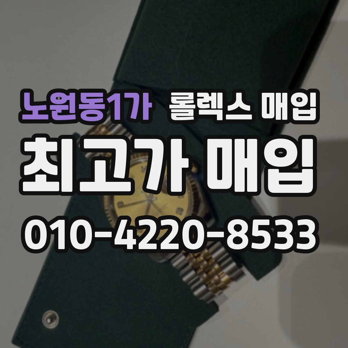 노원동1가 롤렉스 매입