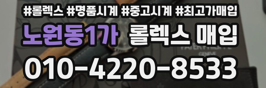 노원동1가 롤렉스 매입