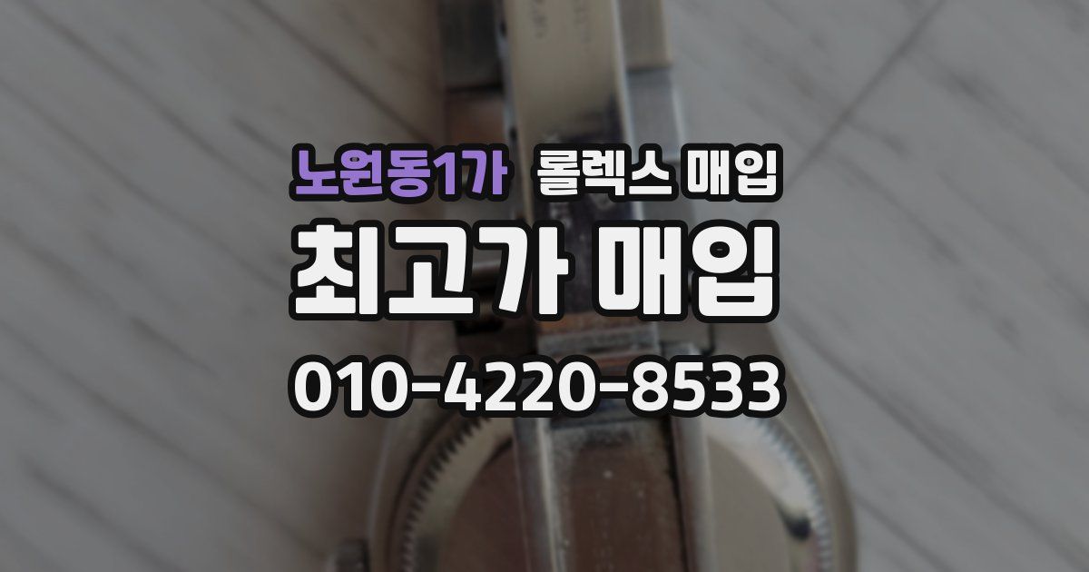 노원동1가 롤렉스 매입