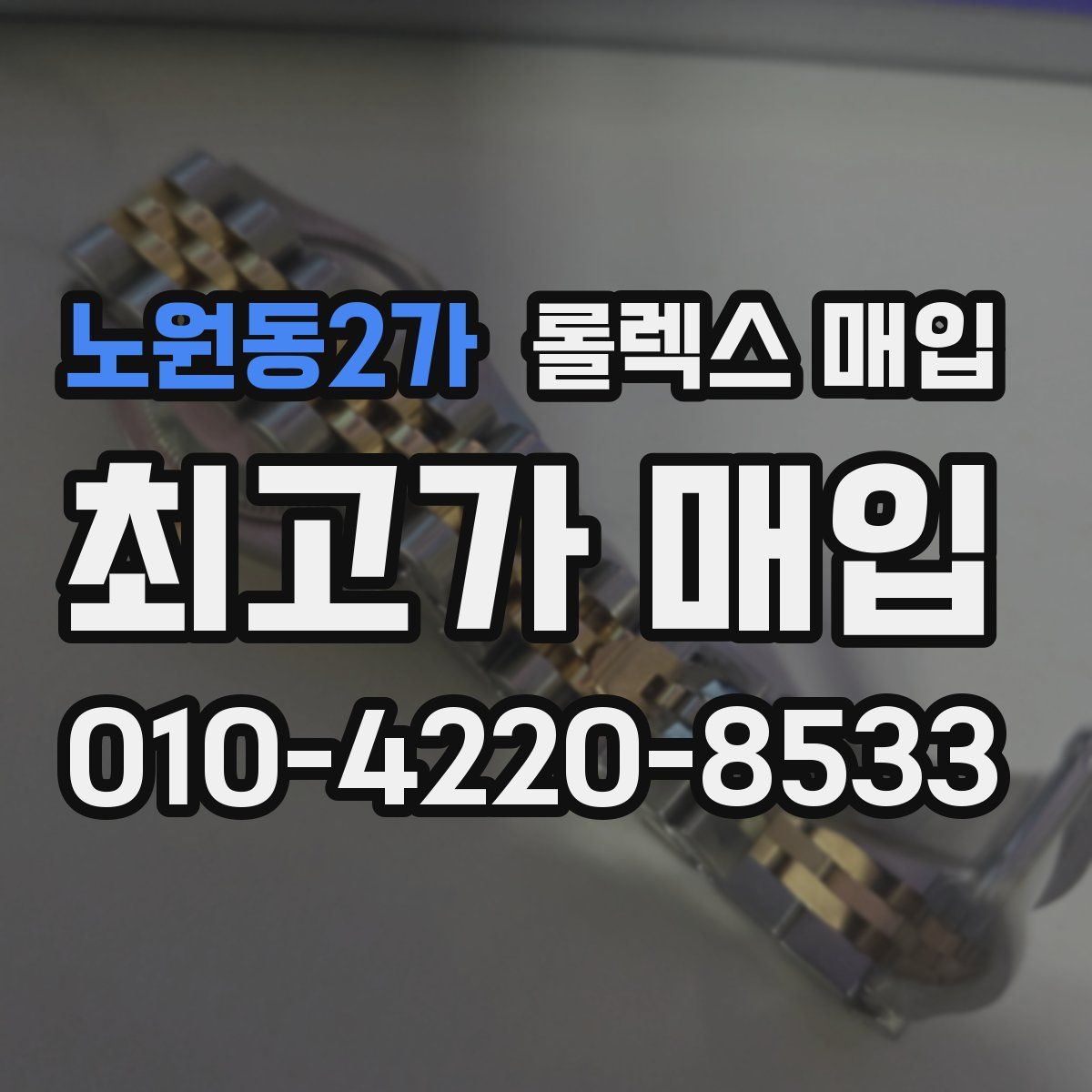 노원동2가 롤렉스 매입