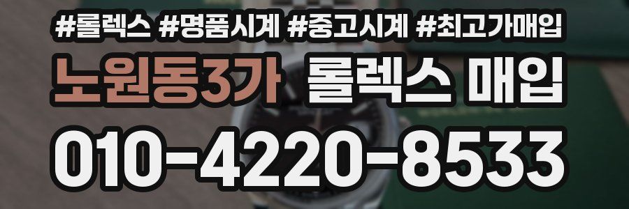 노원동3가 롤렉스 매입