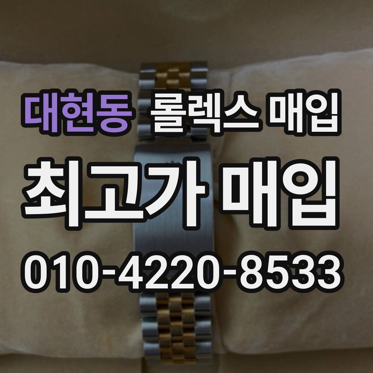 대현동 롤렉스 매입 시리얼 기준으로 보는 감정 포인트