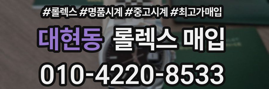 대현동 롤렉스 매입