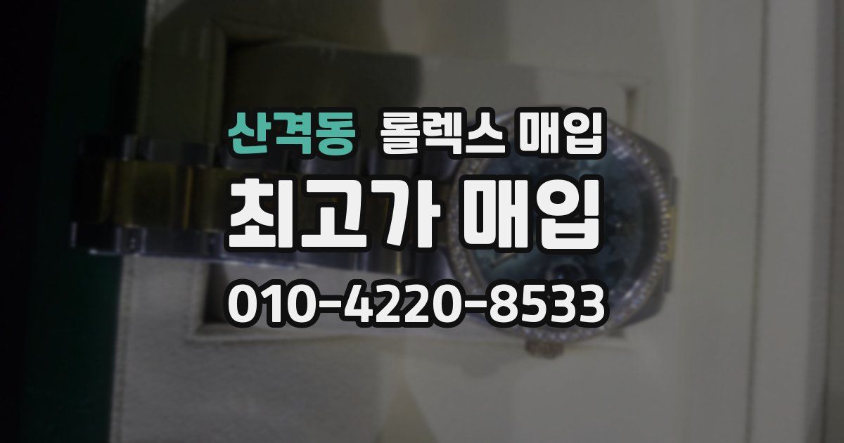산격동 롤렉스 매입