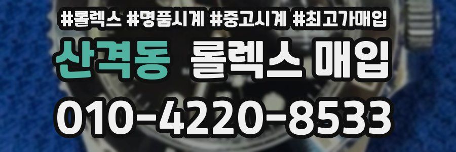 산격동 롤렉스 매입
