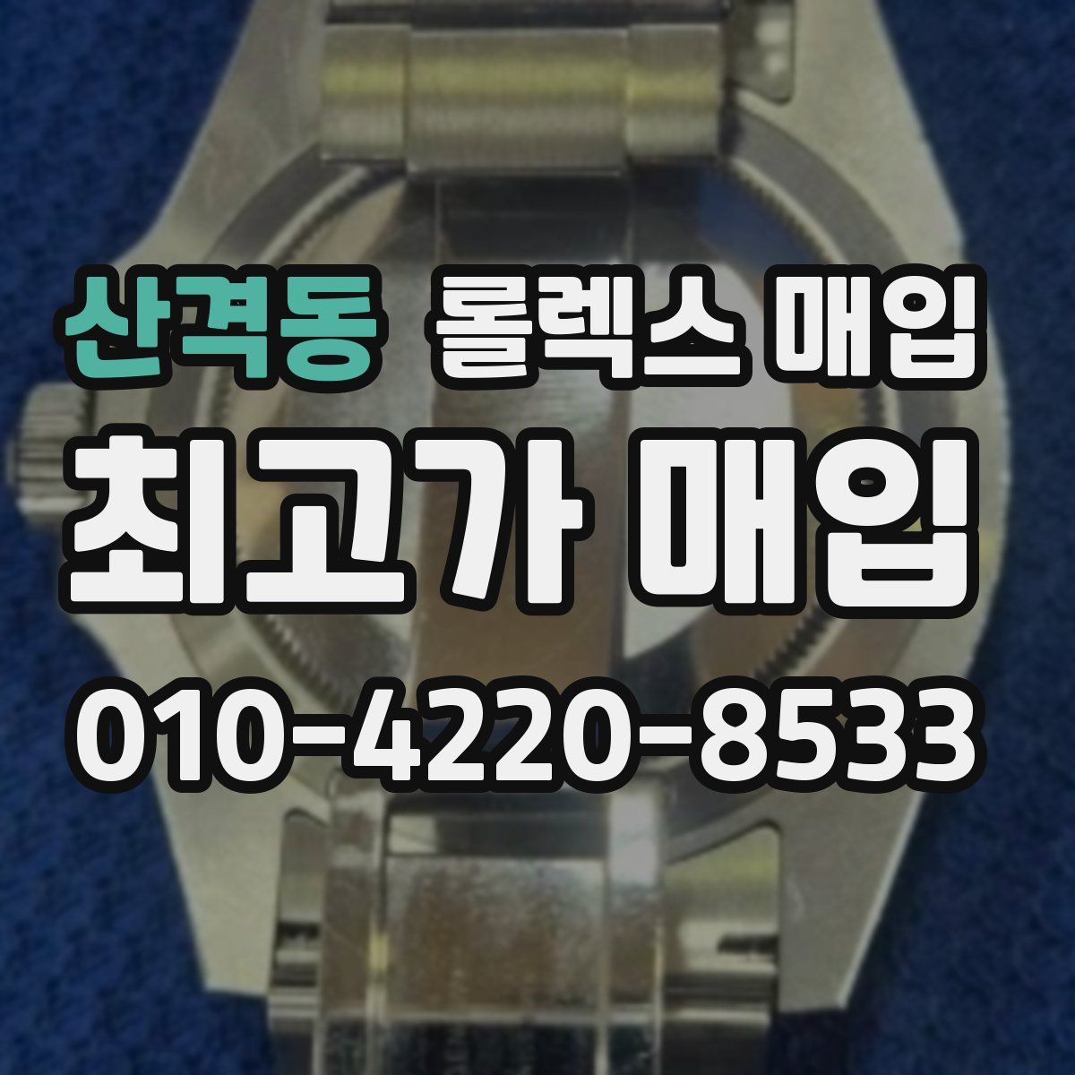 산격동 롤렉스 매입