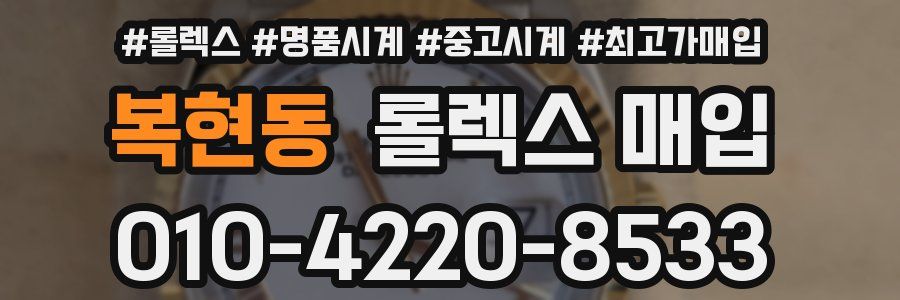 복현동 롤렉스 매입
