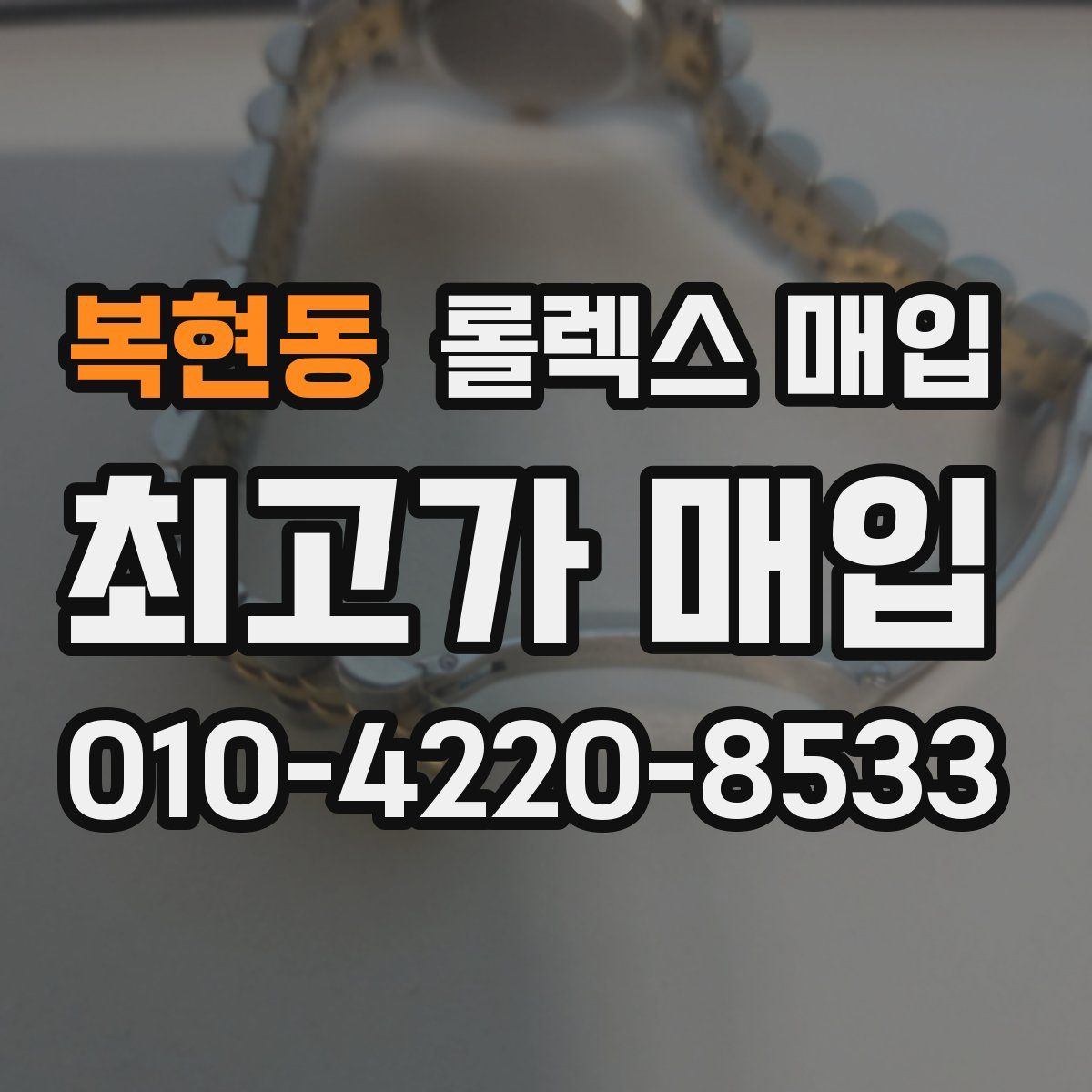 복현동 롤렉스 매입
