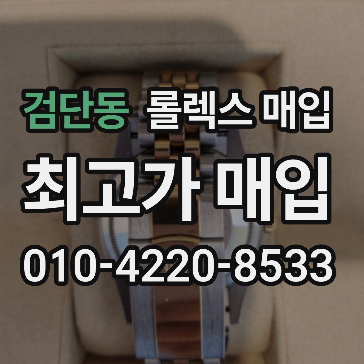 검단동 롤렉스 매입 보증서 없을 때 가능한 범위 정리