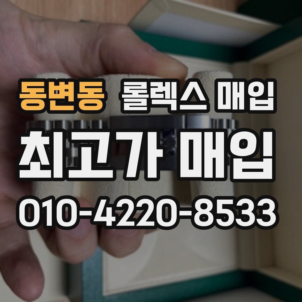 동변동 롤렉스 매입 재판매 목적이 아닌 합리적 정리 방법