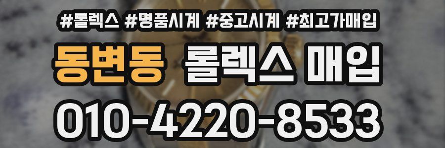 동변동 롤렉스 매입