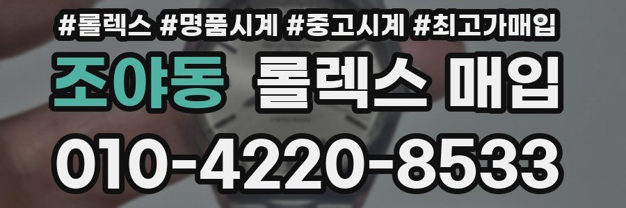 조야동 롤렉스 매입