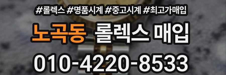 노곡동 롤렉스 매입