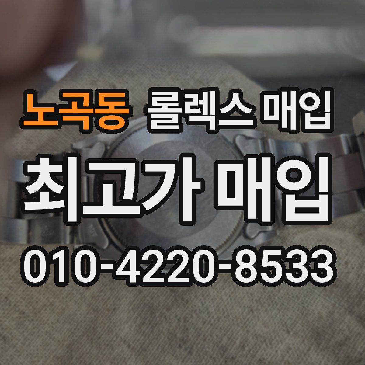 노곡동 롤렉스 매입