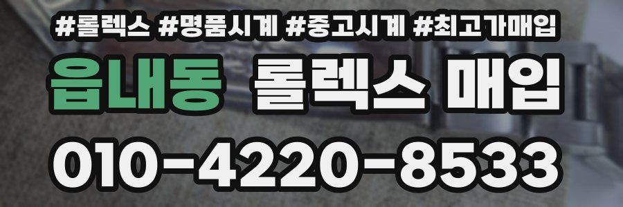 읍내동 롤렉스 매입