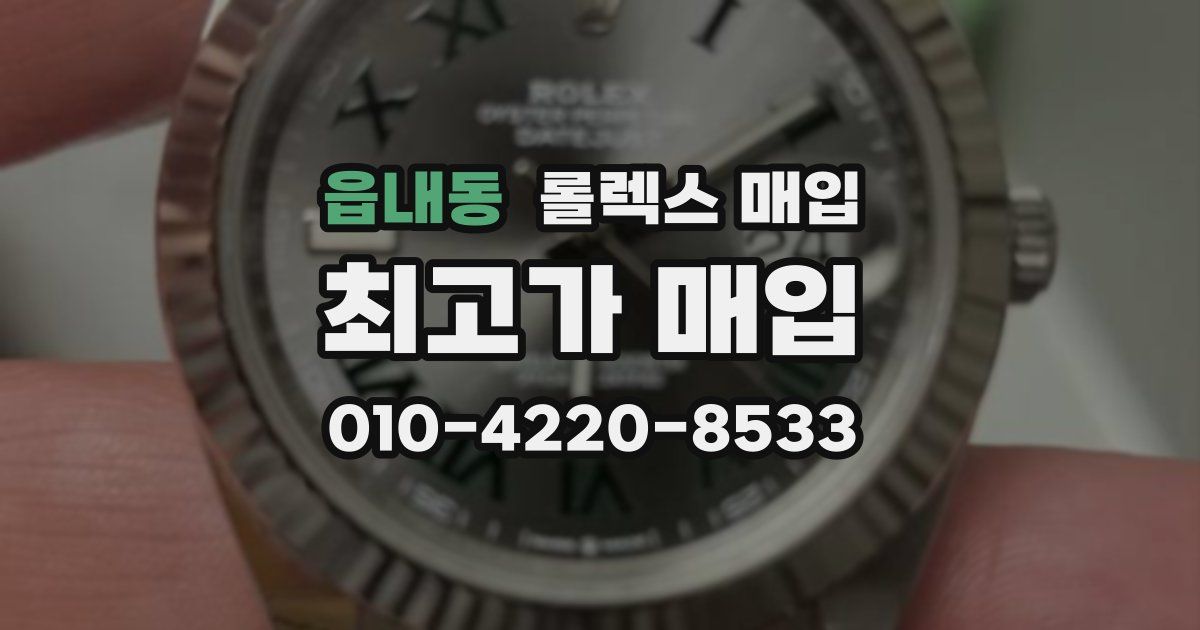 읍내동 롤렉스 매입
