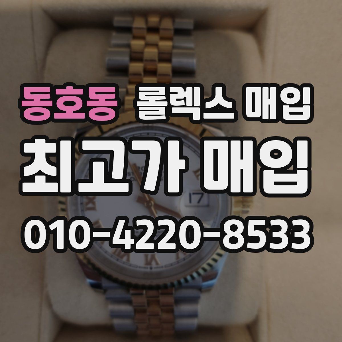 동호동 롤렉스 매입 급전 필요할 때 현명한 선택 방법