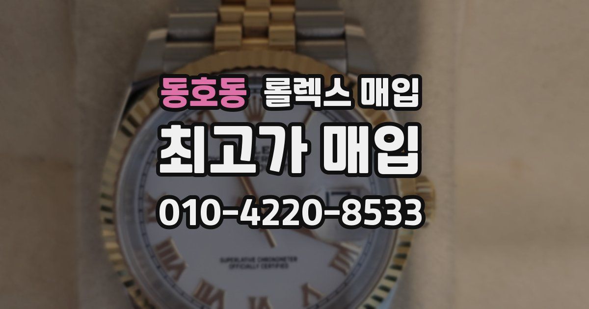동호동 롤렉스 매입