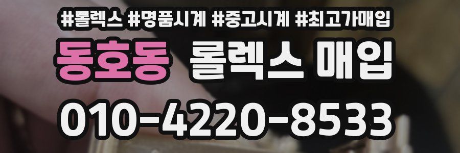 동호동 롤렉스 매입