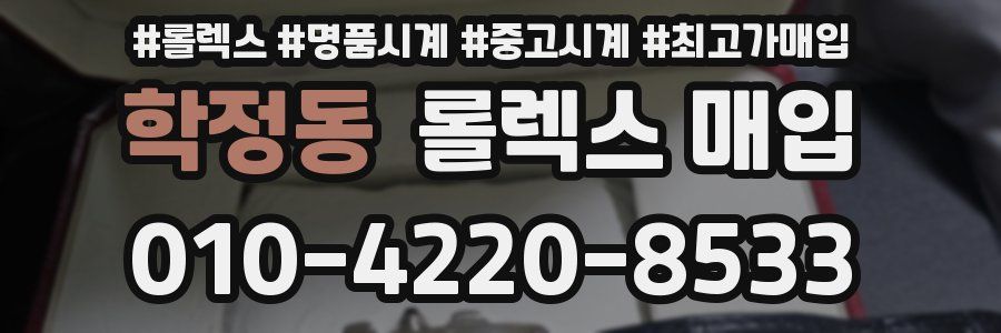 학정동 롤렉스 매입
