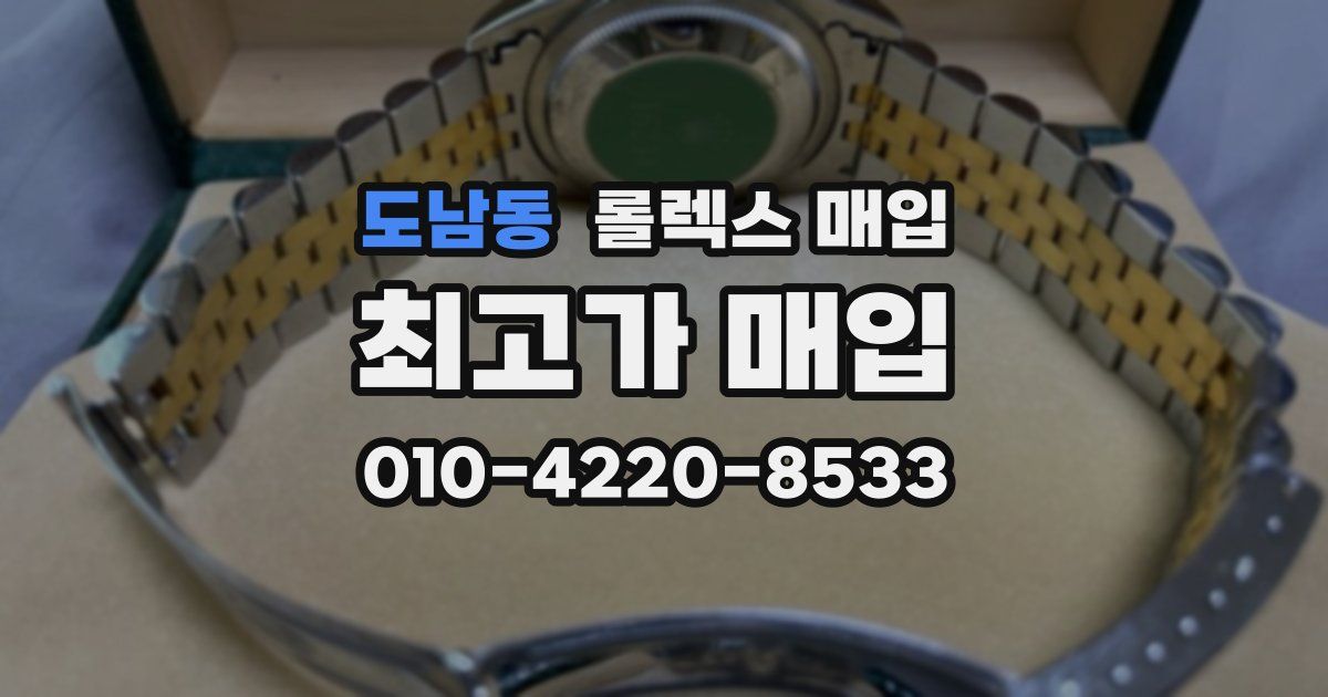 도남동 롤렉스 매입