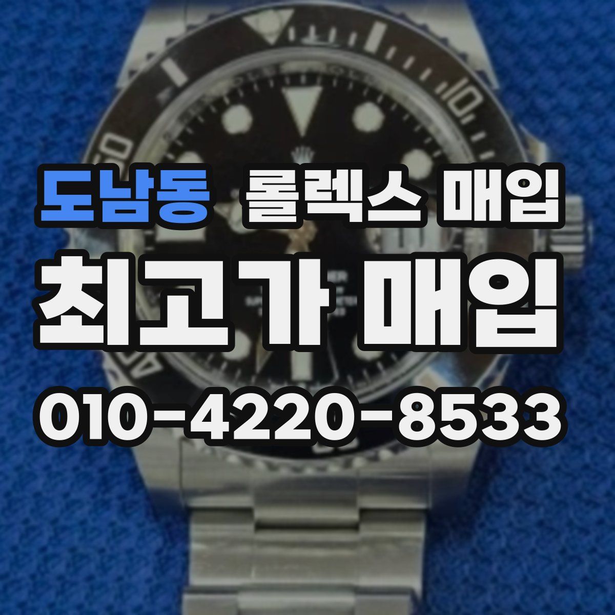 도남동 롤렉스 매입